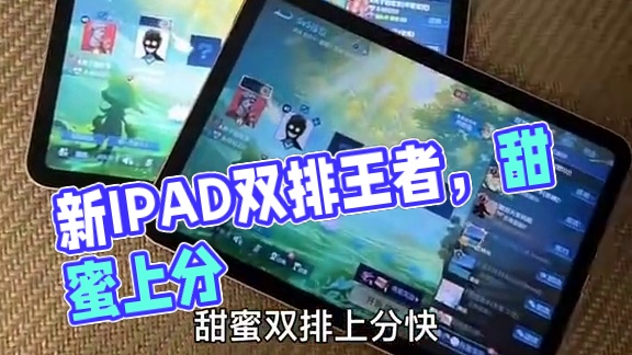 新IPAD带上老婆双排王者 #iPadmini7开箱 #王者荣耀 #国服露娜 #
