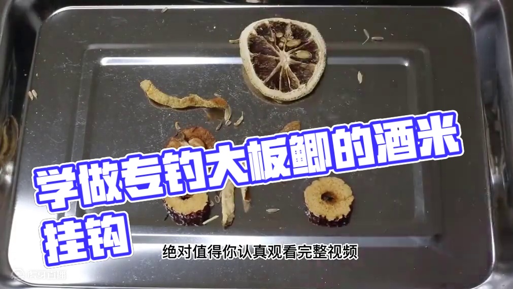 2分钟学做专钓大板鲫的挂钩酒米 挂钩酒米制作工艺，靠谱！#自制饵料 #鱼饵制作 #秘制饵料 #爆护饵