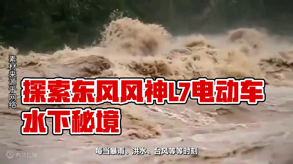 带你探索电动车不怕水的奥秘，#东风风神L7  电动出行，不再畏惧风雨！#海水倒灌  #水泡车#暴雨