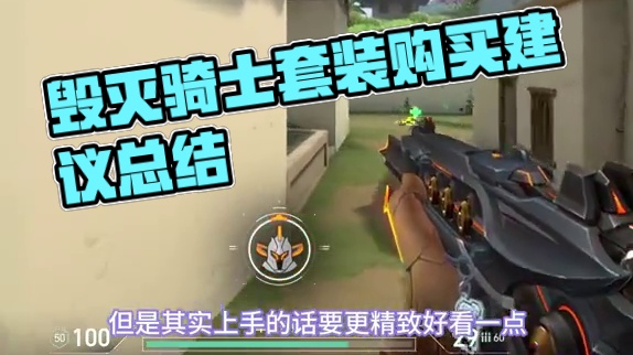 毁灭骑士套装上线，购买建议来了 #无畏契约毁灭骑士 #情报马 #无畏契约 #电子竞技