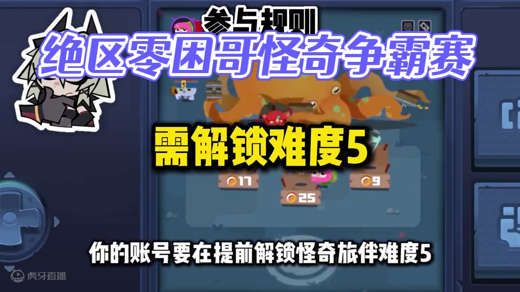 【绝区零困哥】怪奇旅伴有奖争霸赛！粉丝回馈活动！本周六晚9点 #绝区零 #绝区零创作激励计划 #绝区