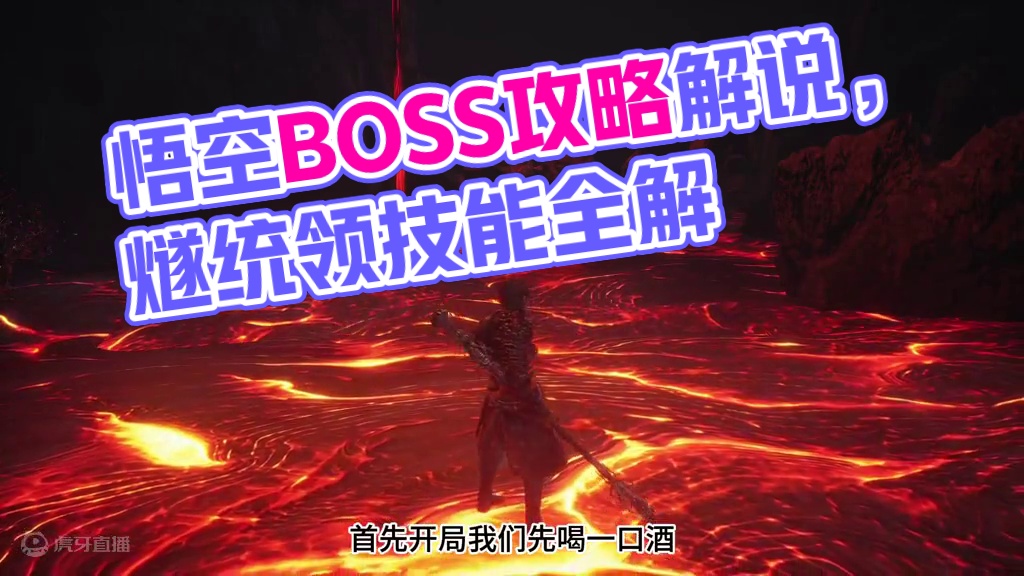 【黑神话：悟空】BOSS攻略解说，第五章，燧统领 #主机游戏 #黑神话悟空创作激励 #黑神话悟空  