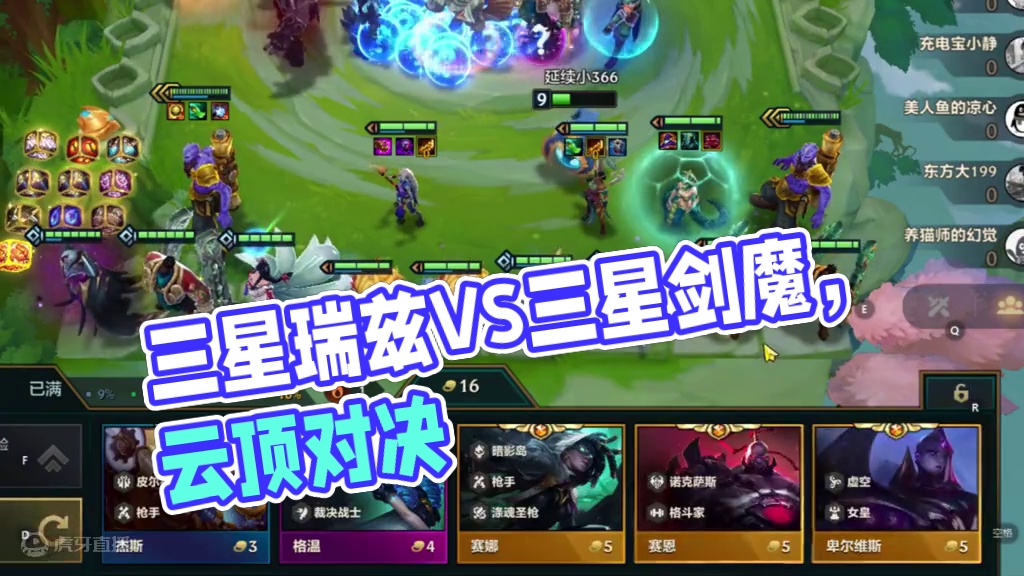 三星瑞兹VS三星剑魔。 #云顶之弈 #金铲铲之战 #金铲铲之战s9 #金铲铲符文大陆恭喜发财