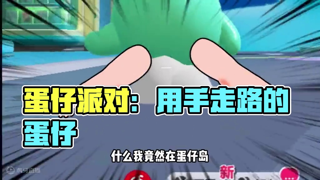 蛋仔派对：用手走路的蛋仔？他和别人不一样！竟然真实存在 #蛋仔派对 #刘口水欧巴 #刘口水解说