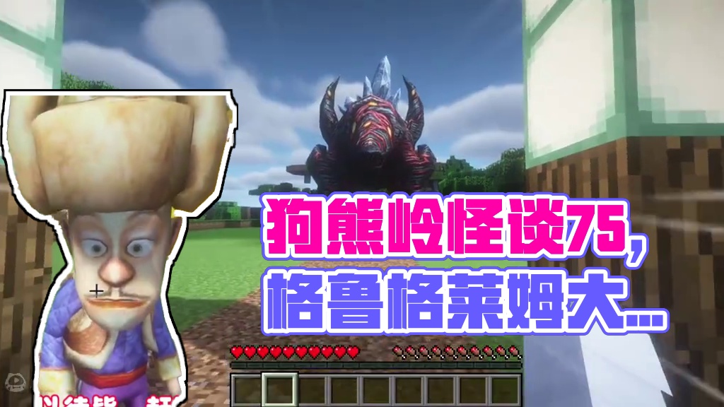 我的世界：狗熊岭怪谈75，格鲁格莱姆大军 #我的世界