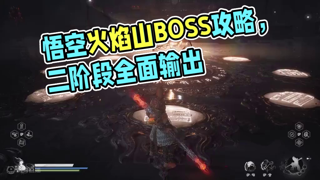 【黑神话：悟空】BOSS攻略解说，第五章，火焰山土地 #主机游戏 #黑神话悟空创作激励 #黑神话悟空