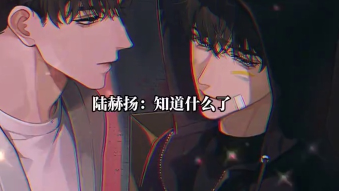 陆赫扬：血压飙升了，赵声阁：怀疑人生了 #欲言难止 #陆赫扬许则 #奇洛李维斯回信 #赵声阁陈挽