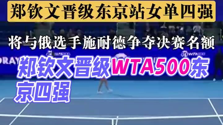 25日晚，在日本东京进行的WTA500东京站女单第三轮比赛中，郑钦文击败加拿大选手费尔南德斯晋级四强