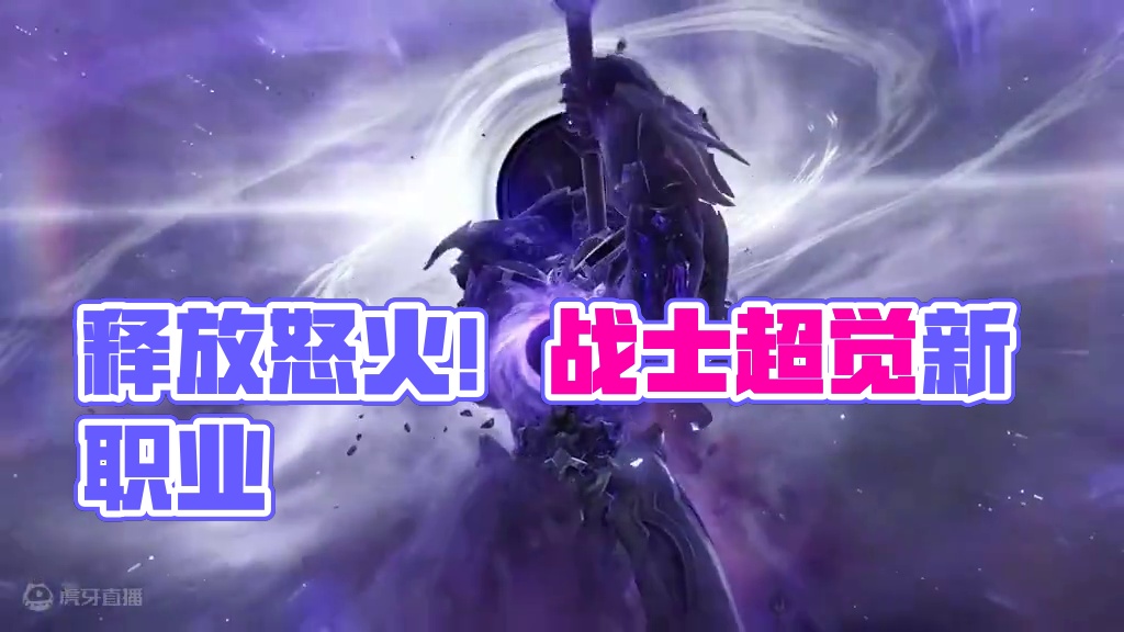 极致的暴力美学，释放你心中的怒火吧！战士超觉时刻！ #命运方舟 #命运方舟超觉时刻 #命运方舟新职业