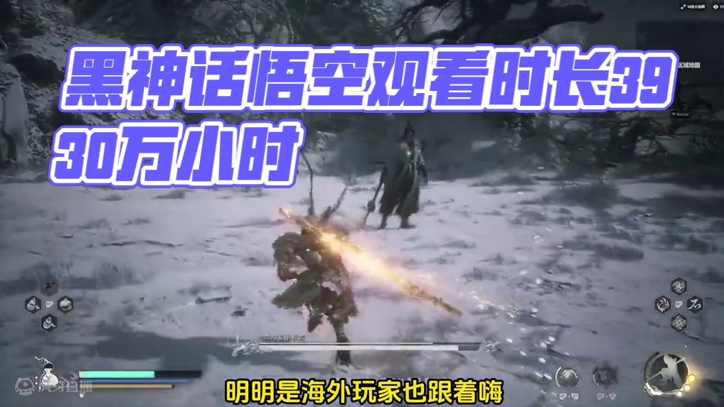 黑神话悟空直播观看时长3930万小时，断层第一,谁说老外不喜欢来着
#steam游戏 #黑神话悟空 