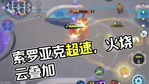 妈妈，我的索罗亚克它...超速了！ #宝可梦大集结 #宝可梦大集结定档11月7日 #新游鉴赏家