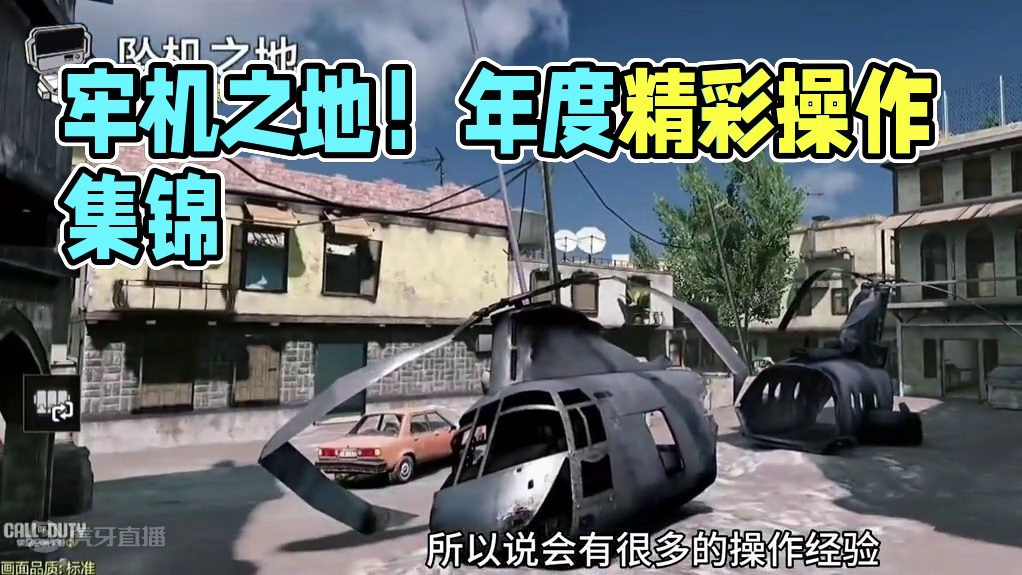 年度精彩视频！——牢机之地！ #使命召唤手游 #游戏精彩时刻 