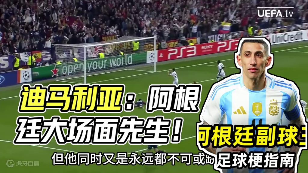 足球梗指南之“阿根廷副球王”： 迪马利亚，大场面先生！
