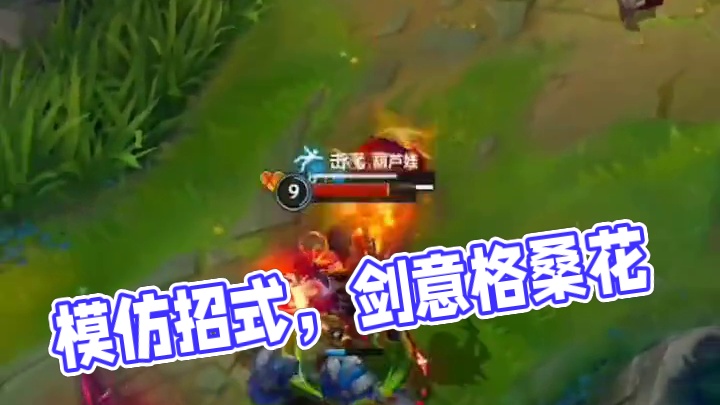 你能模仿我的招式，可剑意呢！#lol