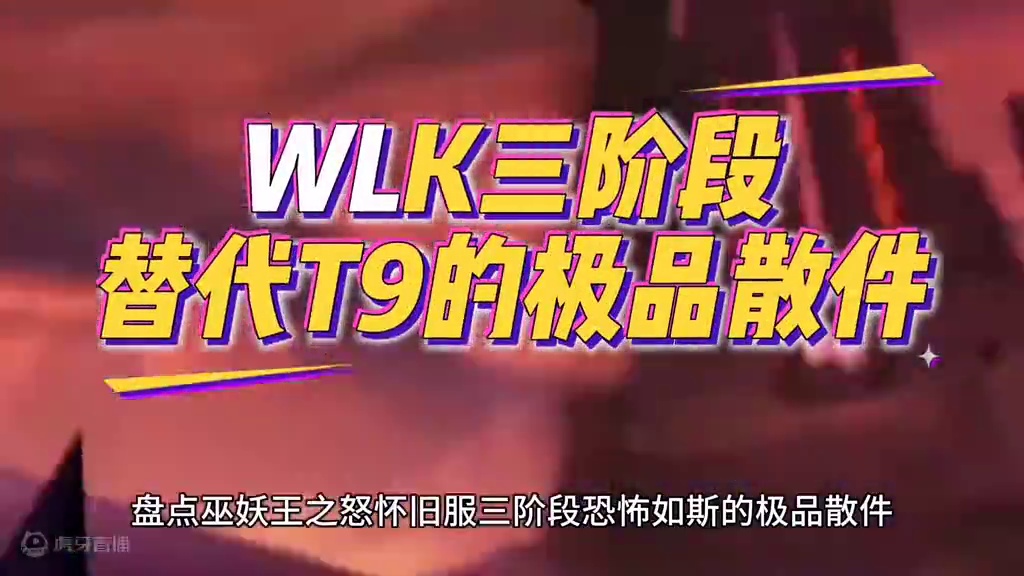 魔兽世界：三阶段让T9靠边站的极品，硬核实力吊打T9无压力！ #魔兽世界 #巫妖王之怒 