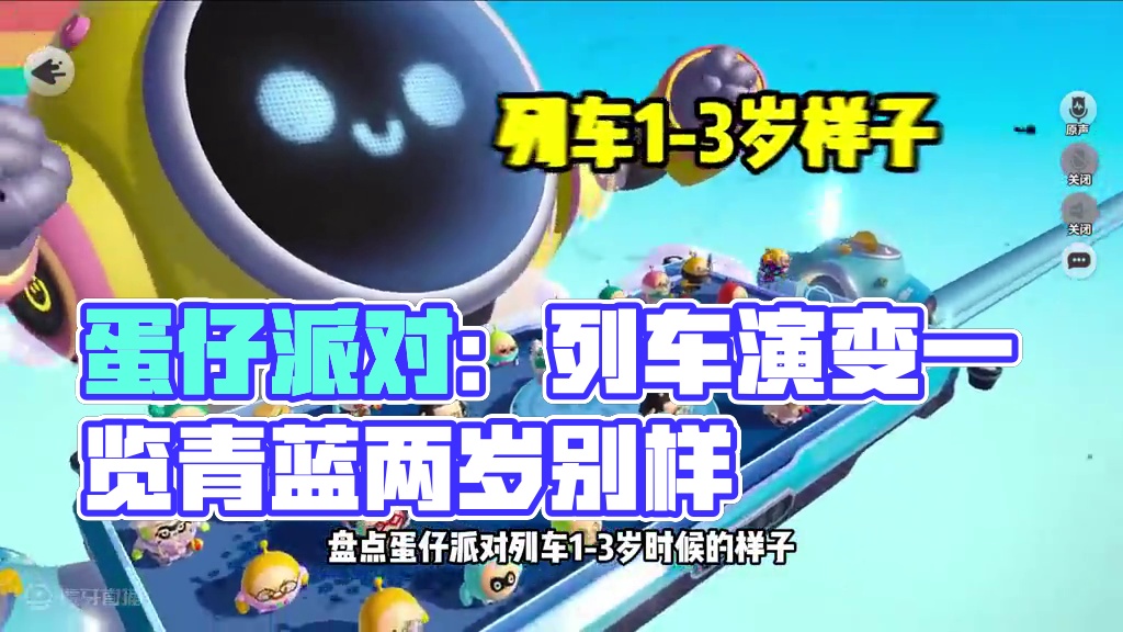 蛋仔派对：列车的变化！你们是列车几岁入坑的？三种列车样子 #蛋仔派对 #刘口水欧巴 #刘口水解说