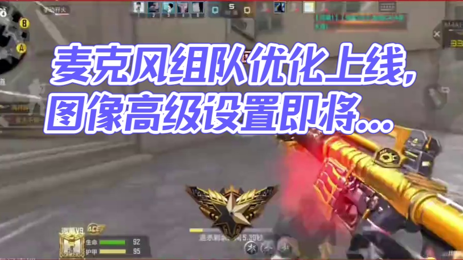 组队麦克风升级优化即将上线，图像高级设置也快上线了! #cf手游涿鹿山海 #穿越火线手游 #cf手游