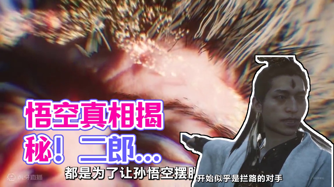 黑神话悟空的结局隐藏了什么？二郎神的真实目的令人震惊！ #黑神话悟空  #黑神话悟空创作激励  #单