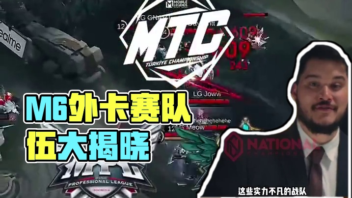 已确认出战M6世界总决赛外卡赛队伍大盘点，谁将代表中国出战，请持续关注本周比赛。#决胜巅峰全球电竞 