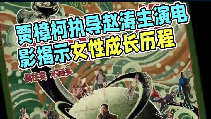 由#贾樟柯 执导、#赵涛 主演的时代爱情片#电影风流一代 发布首款定档海报，宣布将于11月22日全国