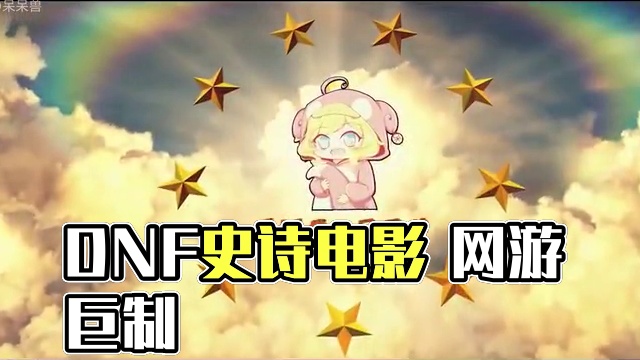 如果DNF拍成一部电影，将会是何等震撼的史诗！