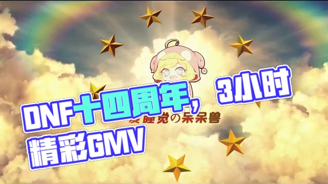 将DNF剪成一部电影会发生什么？时长3个小时存活确认！你能坚持看完吗？一口气看个爽！