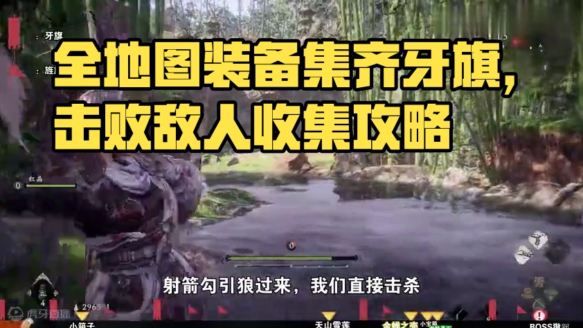 【卧龙苍天陨落】第三节全地图全装备全牙旗跑图收集攻略