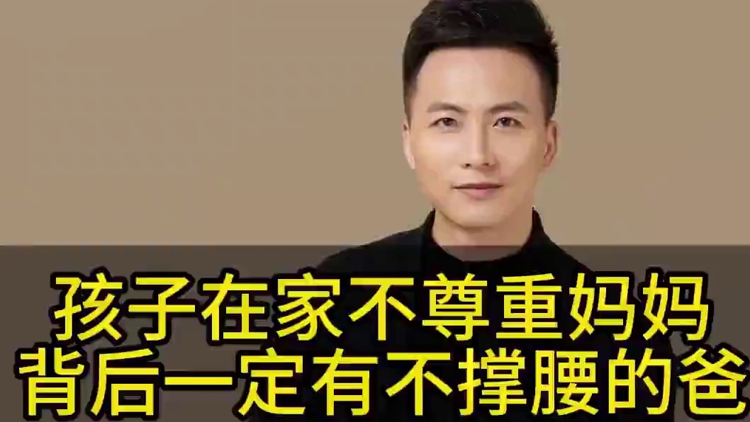 当孩子在家不尊重妈妈，背后一定有个不撑腰的爸爸 #亲子教育 #家庭教育 #妈妈  #教育  #家长课