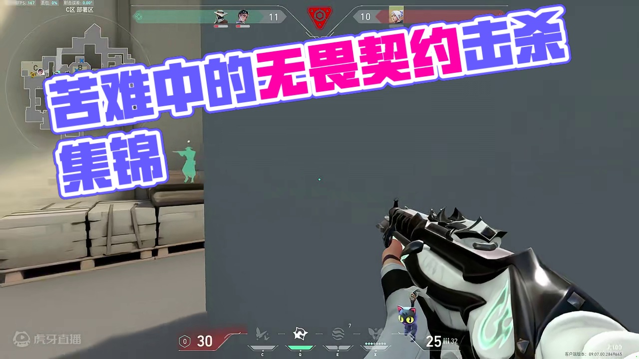 因为苦难，所以有趣 #无畏契约 #击杀集锦 #游戏日常 #日常排位