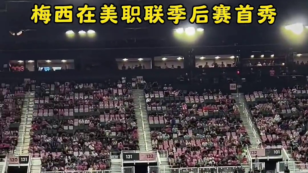 梅西在美职联季后赛首秀，好像还有点放不开