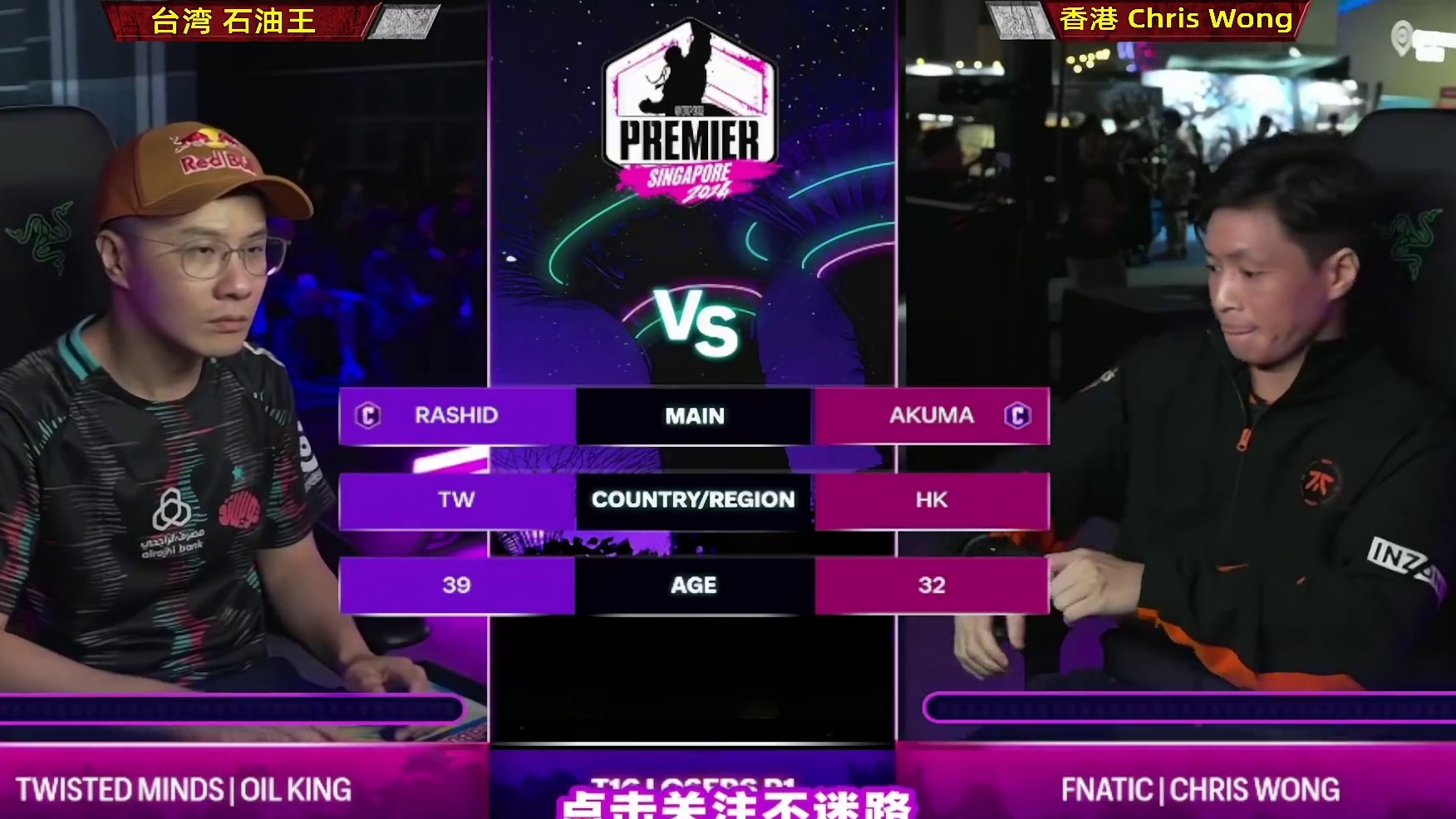 街霸6：台湾石油王VS香港黄师傅