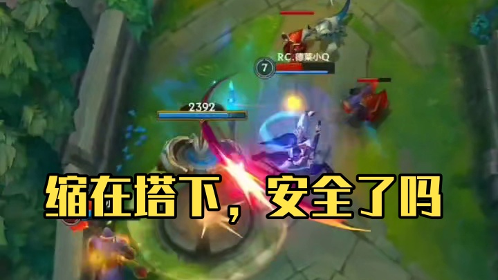 缩在塔下，你以为就安全了吗