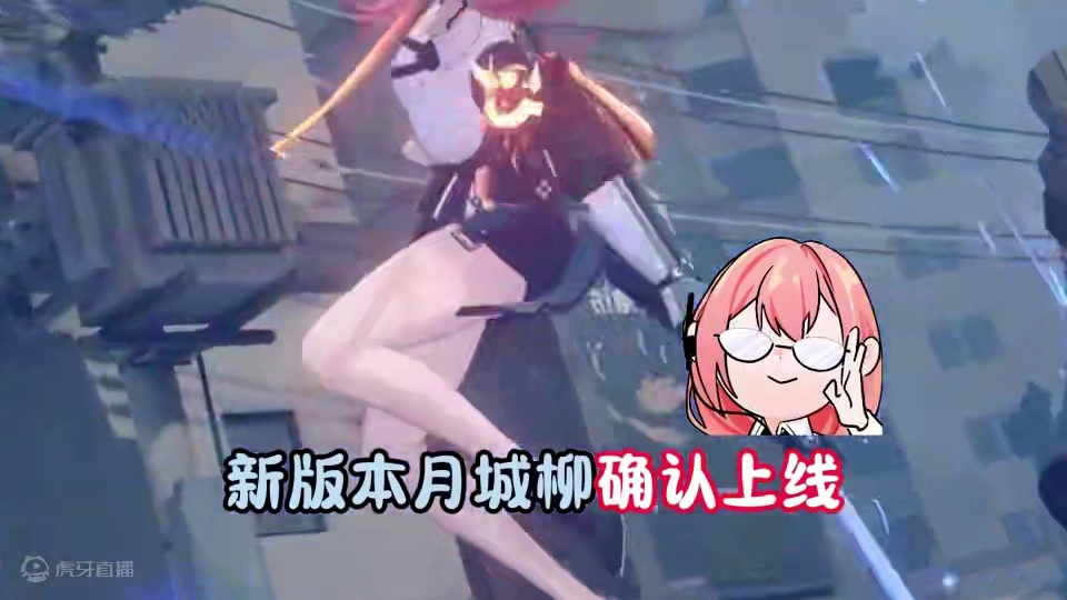 柳小姐！prprpr #绝区零 #绝区零创作激励计划 #月城柳 #绝区零月城柳