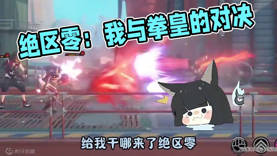 横版2D格斗游戏，我在绝区零里玩拳皇 #绝区零 #绝区零创作激励计划 #绝区零杂谈 #绝区零启动 #