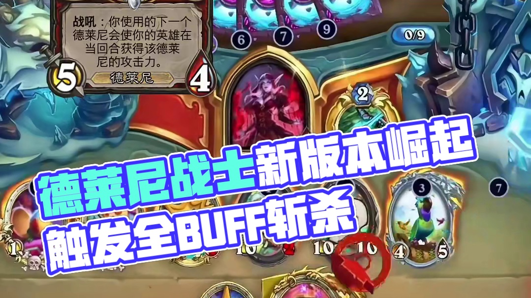 德莱尼战 新版本战士要崛起了，蜀黍你看到了吗#炉石传说 #炉石传说国服 #金铲铲之战 #炉石传说国服