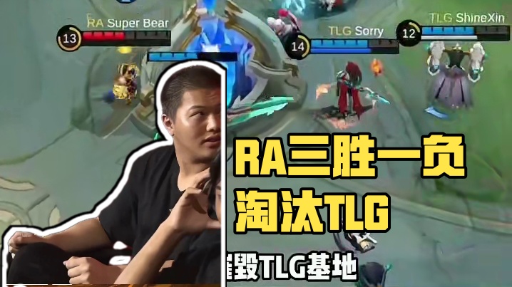 淘汰赛Day5，线下赛首场RA 3：1 TLG挺进明日比赛，他们等待的对手会是DFYG还是AOW？#