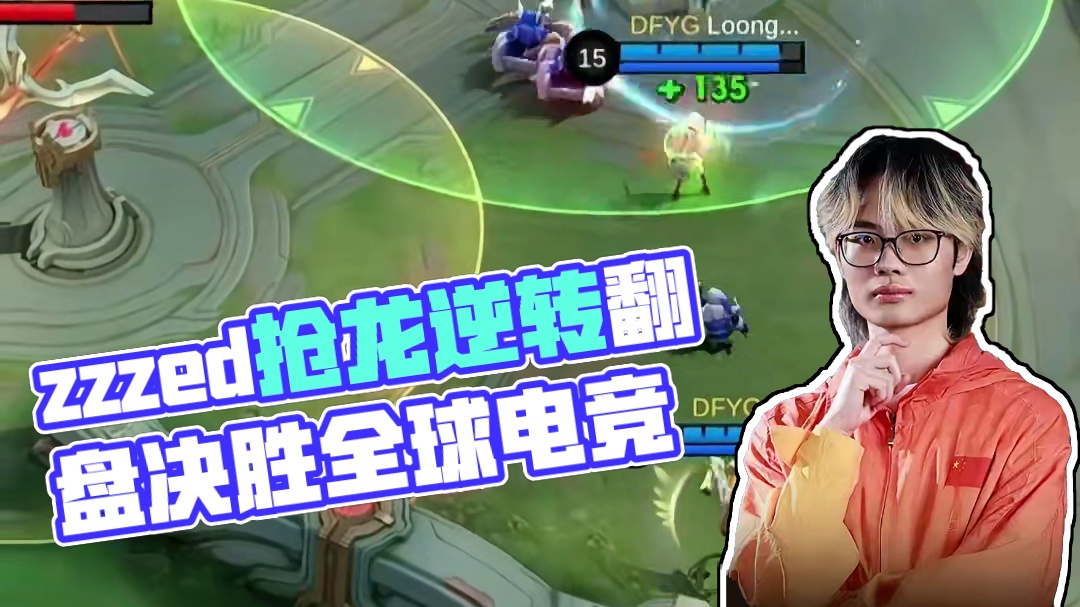 zzzed再现抢龙名场面，完美团战处理完成翻盘，率先挺进赛点。#决胜巅峰全球电竞 #决胜巅峰世界总决