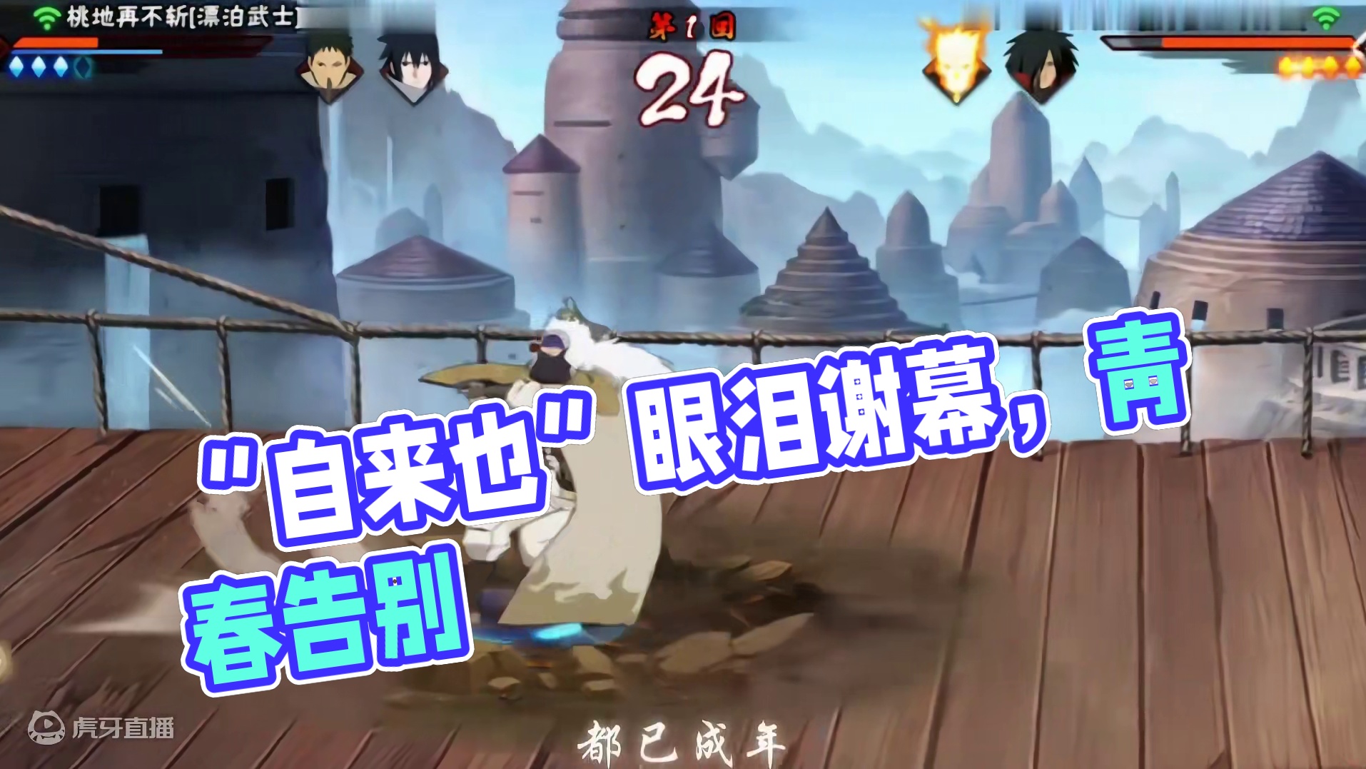 “杀青了” #火影忍者手游 #火影 #火影忍者 #自来也 #自来也豪杰物语