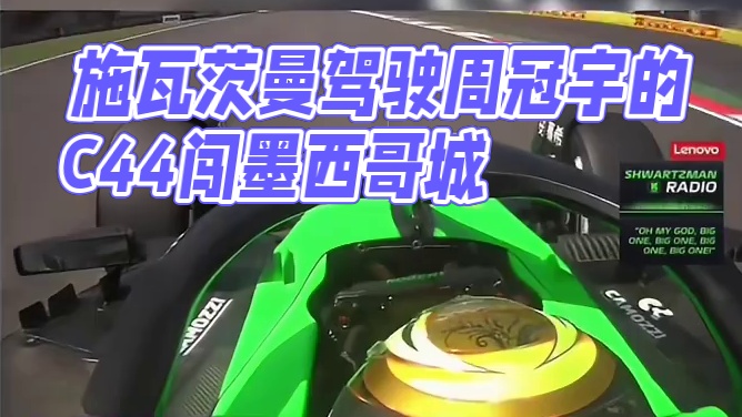 施瓦茨曼继承周冠宇战地记者头衔 #2024f1墨西哥城大奖赛 施瓦茨曼驾驶周冠宇的C44赛车参加了一