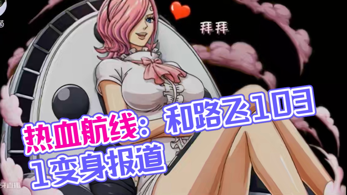 热血航线:【和路飞】10.31上线，可变身四档 #航海王热血航线