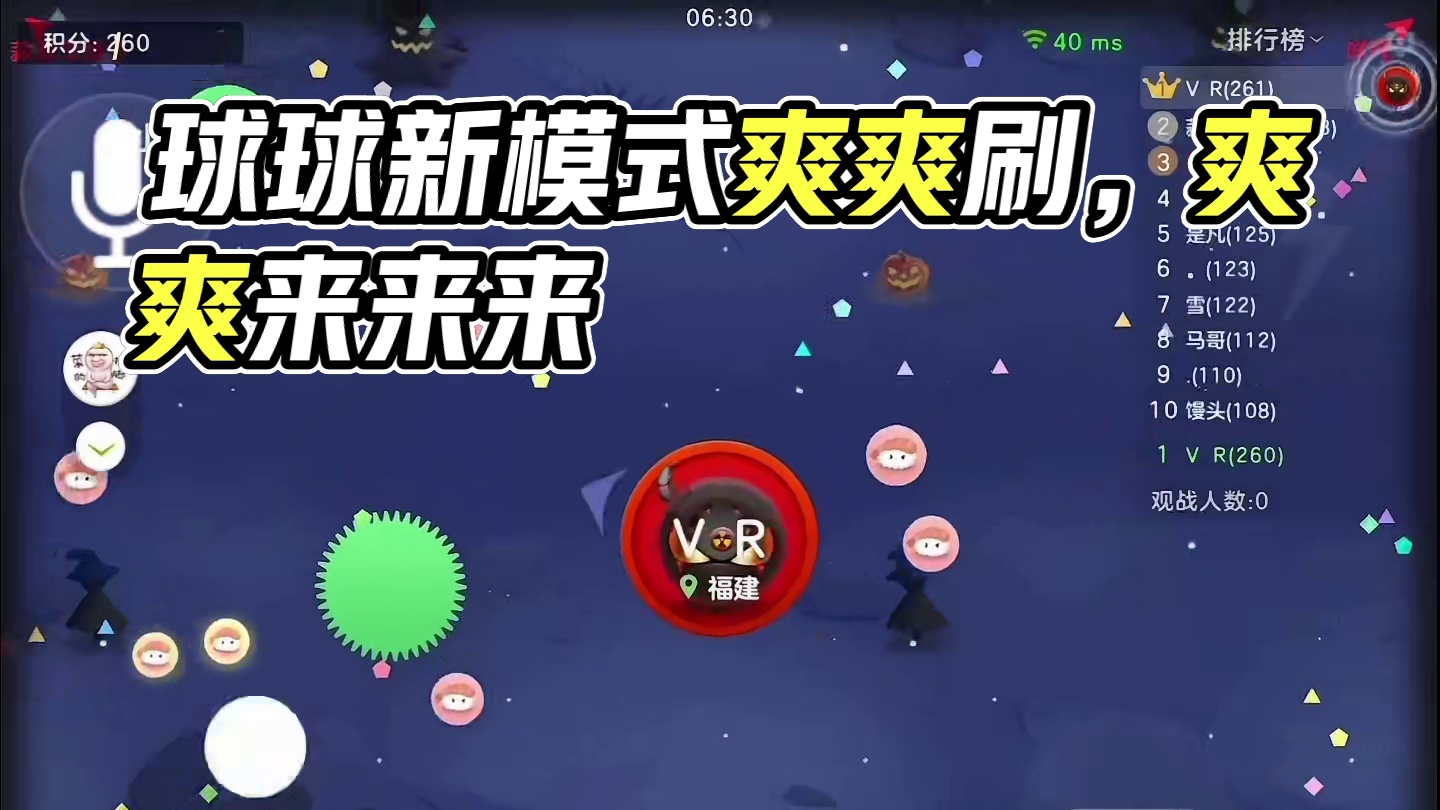 就一个字，爽#球球大作战#球球万圣捉鬼夜