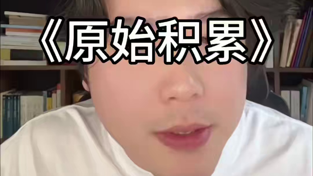 普通人没有原始积累？什么叫原始积累？#独立思考 #认知 #阿衣 #创业