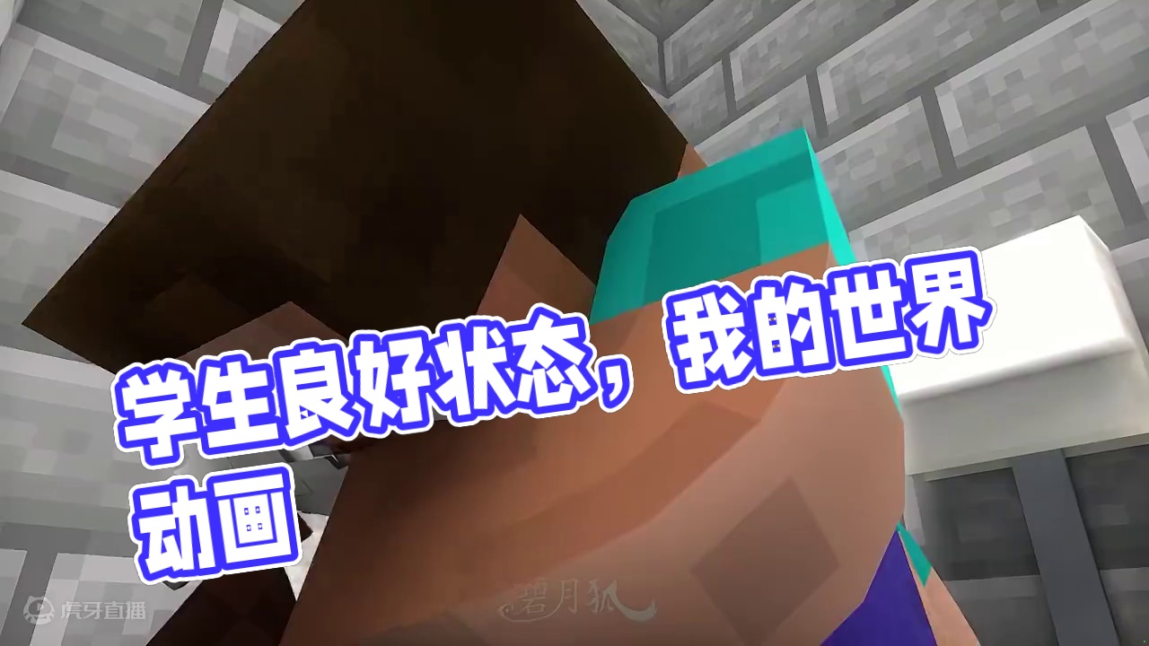 当代学生良好的精神状态 23.0 #我的世界 #mc #mc动画 #碧月狐