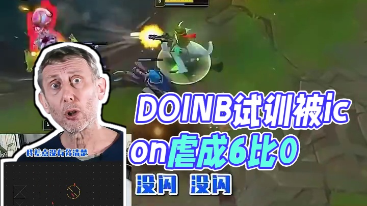 doinb開始老頭杯試訓(xùn)！被icon虐成6比0！