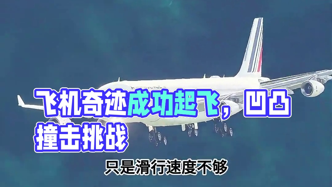 模拟器：飞机在奇怪的地形下加速滑行，能成功起飞吗？#飞机