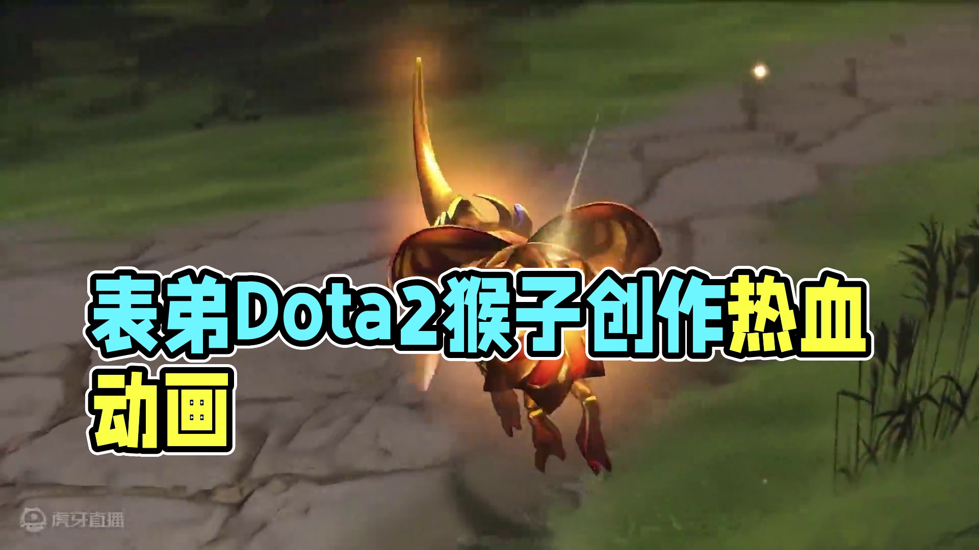 耗时一个月，表弟想让大家帮忙看看做的怎么样？
来源：社区投稿 
#DOTA2 #刀塔 #黑神话悟空
