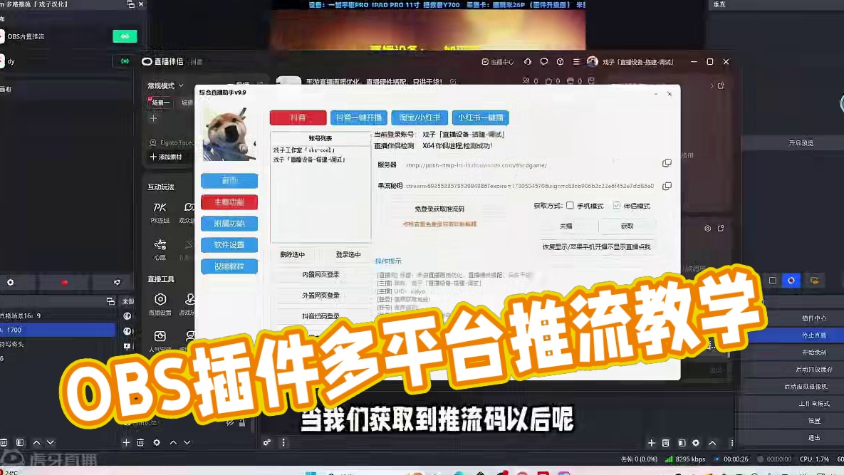 OBS多平台推流直播教学，一台电脑同时直播多个平台 OBS多路推流插件可以实现同时直播多平台，前提是