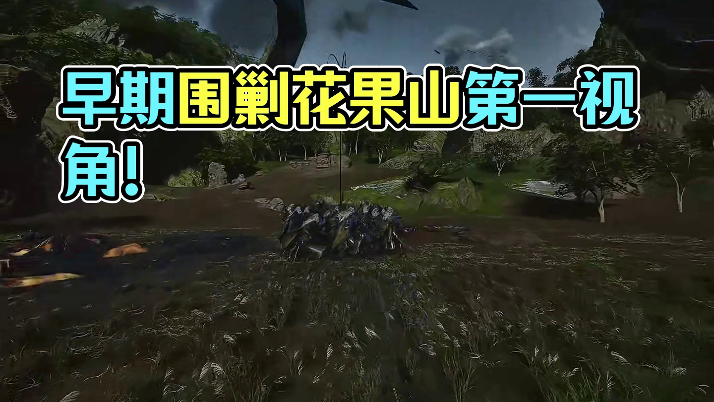 早期天兵围剿花果山第一视角！#单机游戏 #黑神话悟空 #黑神话悟空创作者激励