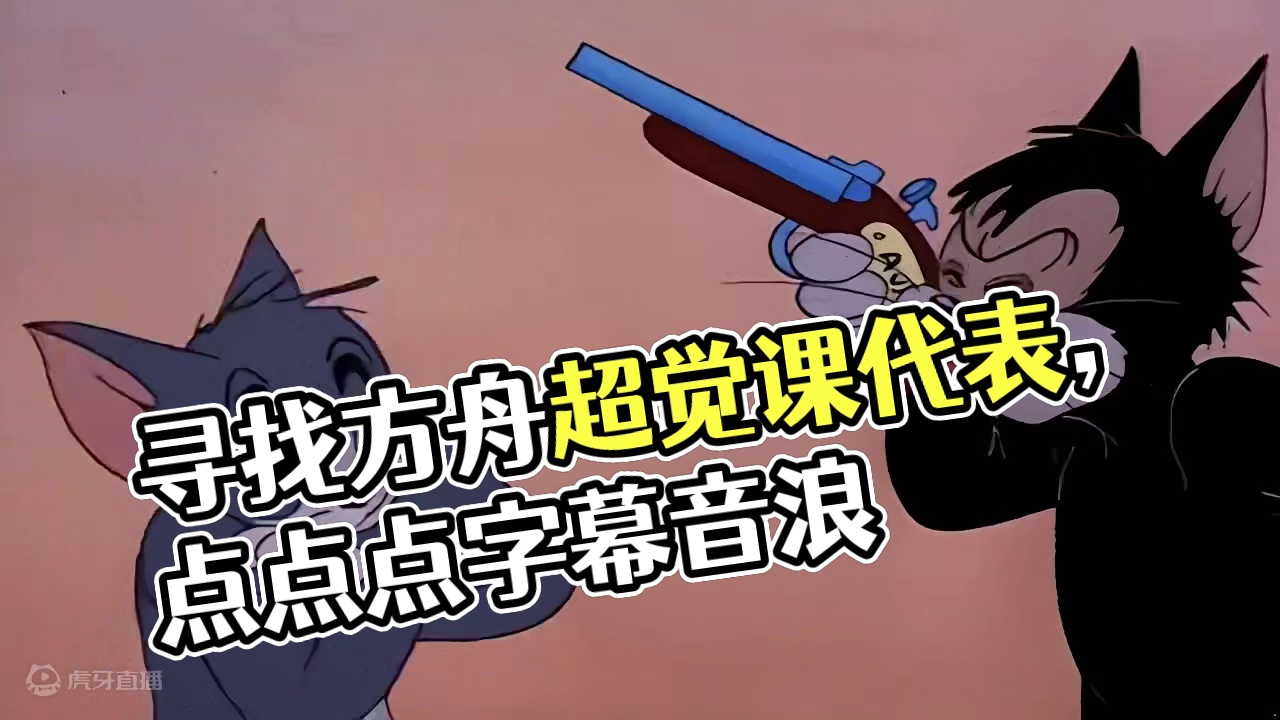 【方舟】超觉时刻混剪 #命运方舟 #寻找命运方舟最有才的你 #命运方舟超觉时刻 #方舟超觉版本课代表