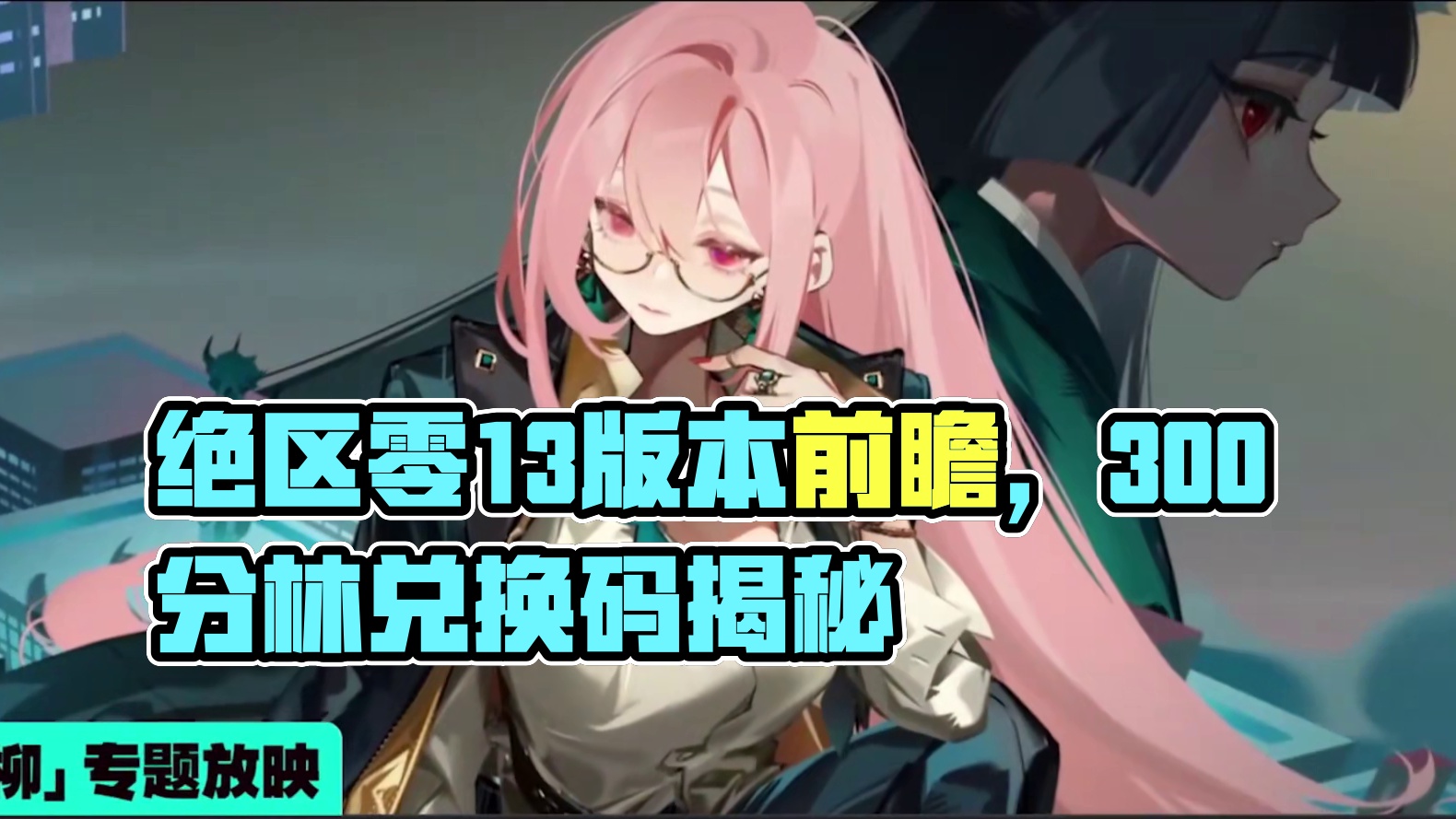 30秒带你速通绝区零1.3前瞻 #绝区零 #绝区零创作激励计划 #绝区零版本前瞻 #游戏内容风向标 